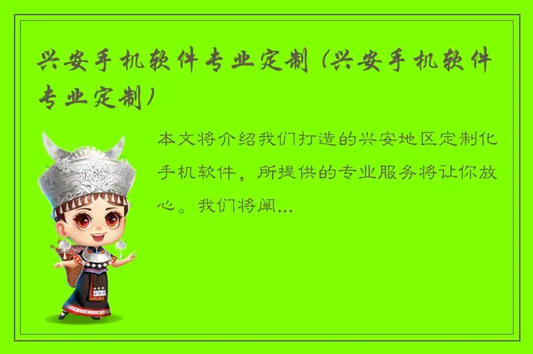 兴安手机软件专业定制 (兴安手机软件专业定制)