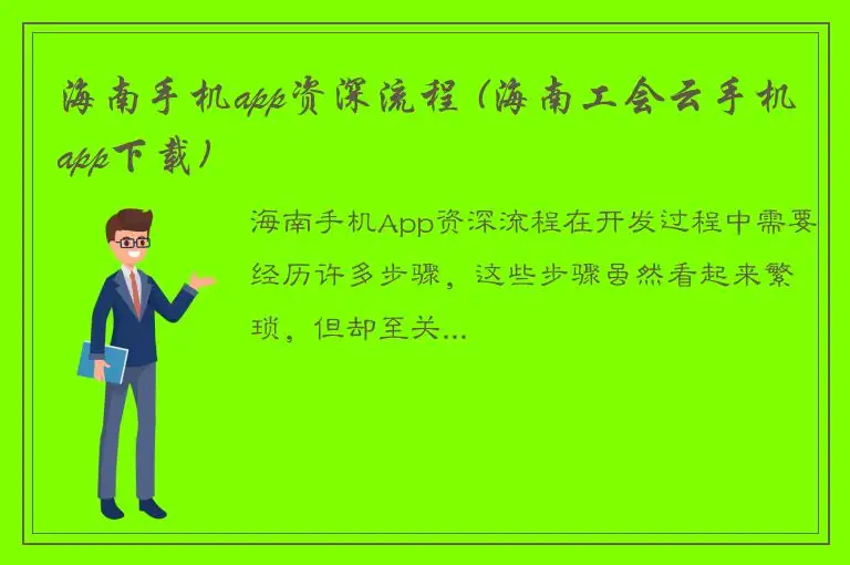 海南手机app资深流程 (海南工会云手机app下载)