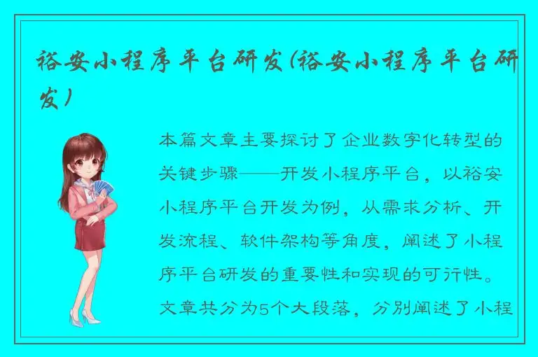 裕安小程序平台研发(裕安小程序平台研发)