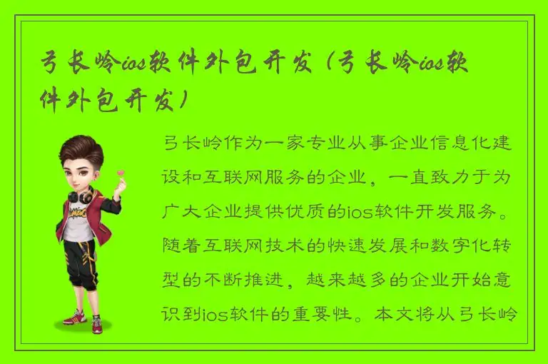 弓长岭ios软件外包开发 (弓长岭ios软件外包开发)