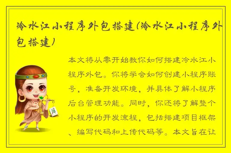 冷水江小程序外包搭建(冷水江小程序外包搭建)