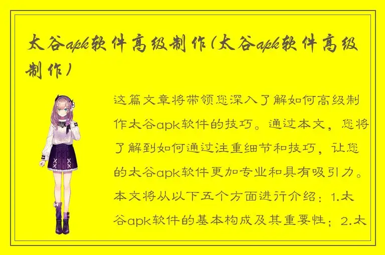 太谷apk软件高级制作(太谷apk软件高级制作)