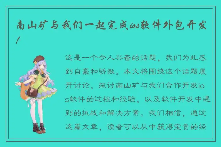 南山矿与我们一起完成ios软件外包开发！