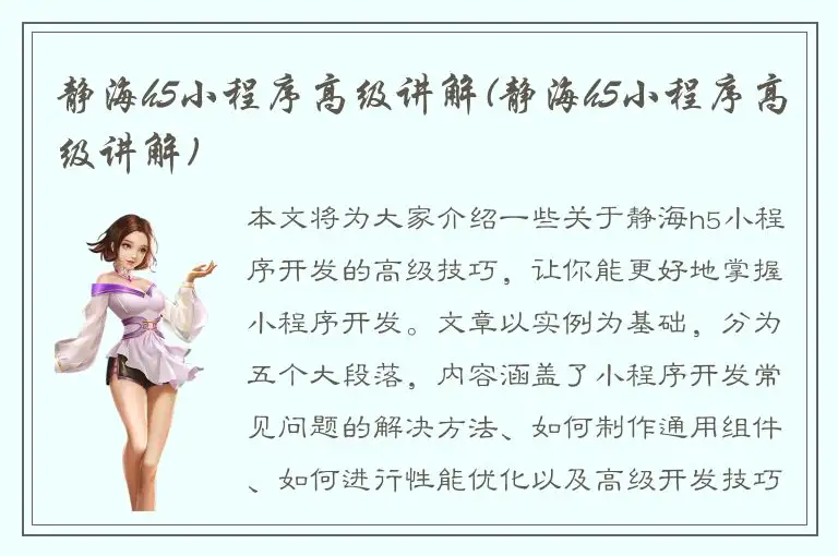 静海h5小程序高级讲解(静海h5小程序高级讲解)