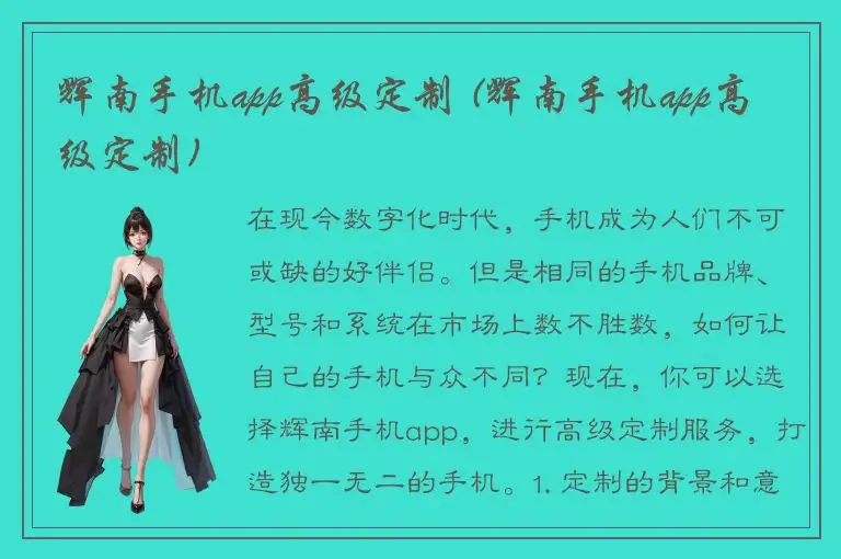 辉南手机app高级定制 (辉南手机app高级定制)