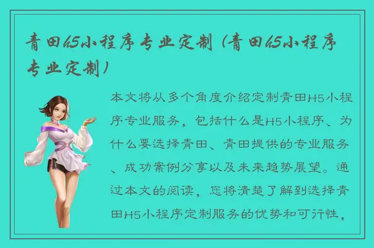 青田h5小程序专业定制 (青田h5小程序专业定制)