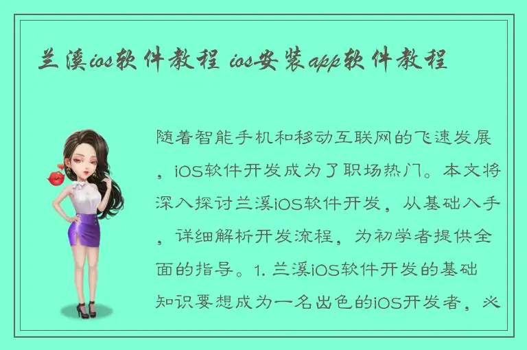 兰溪ios软件教程 ios安装app软件教程