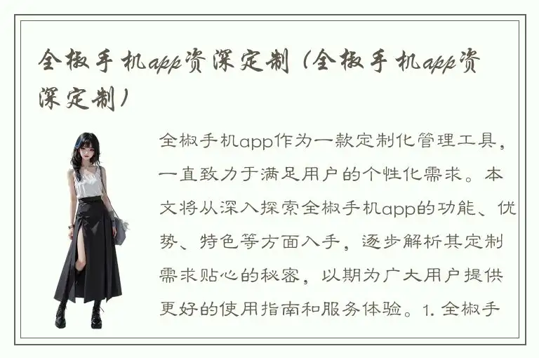 全椒手机app资深定制 (全椒手机app资深定制)