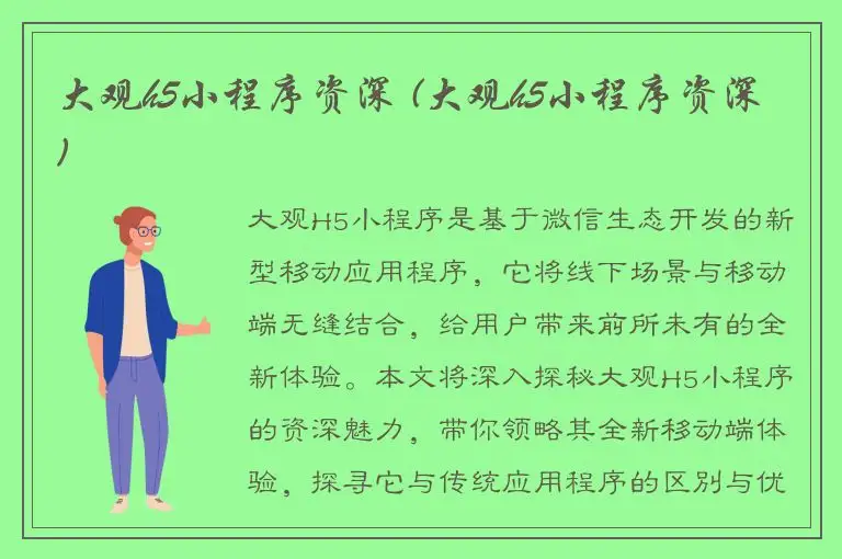 大观h5小程序资深 (大观h5小程序资深)