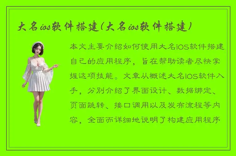 大名ios软件搭建(大名ios软件搭建)