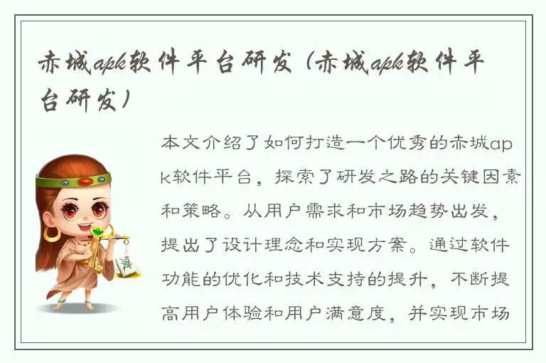 赤城apk软件平台研发 (赤城apk软件平台研发)