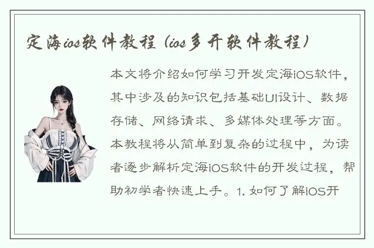 定海ios软件教程 (ios多开软件教程)