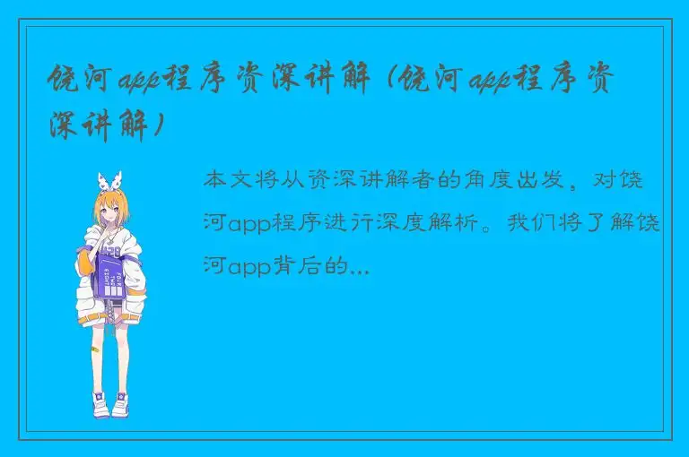 饶河app程序资深讲解 (饶河app程序资深讲解)