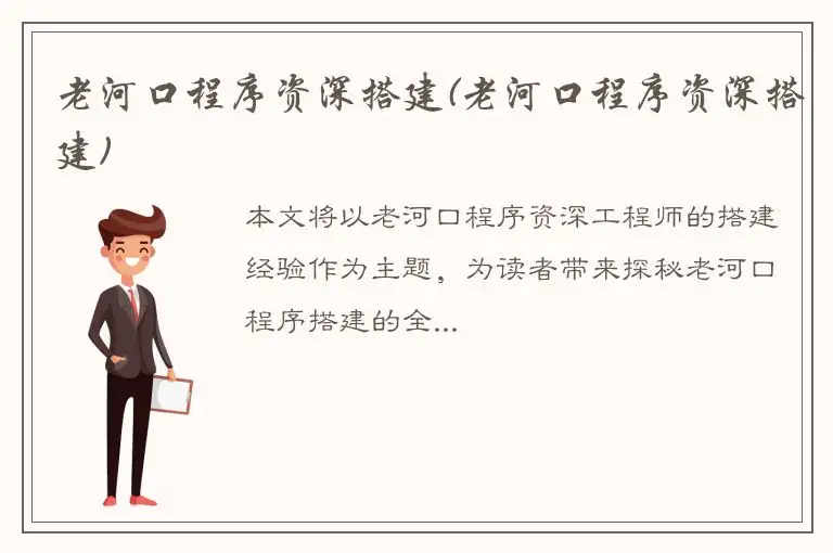 老河口程序资深搭建(老河口程序资深搭建)