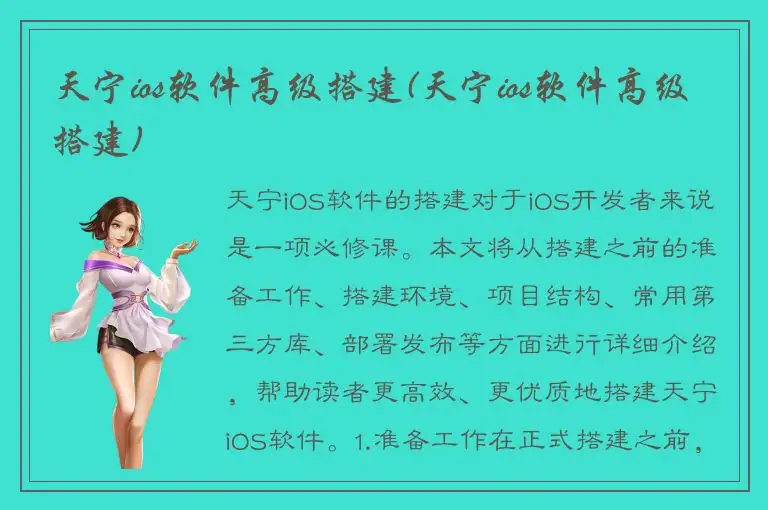 天宁ios软件高级搭建(天宁ios软件高级搭建)