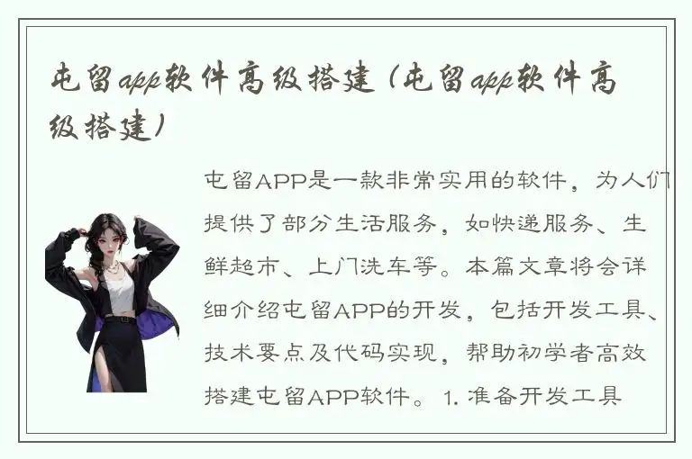 屯留app软件高级搭建 (屯留app软件高级搭建)