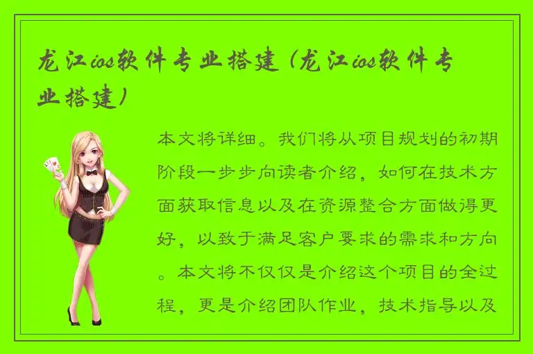 龙江ios软件专业搭建 (龙江ios软件专业搭建)