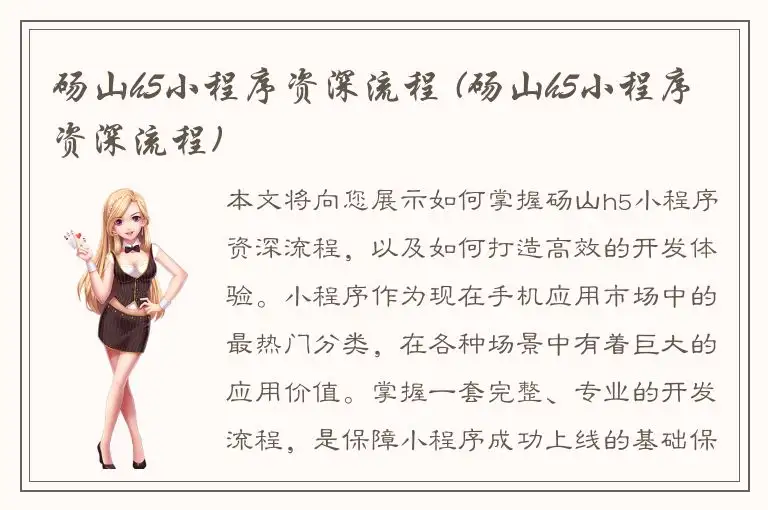 砀山h5小程序资深流程 (砀山h5小程序资深流程)