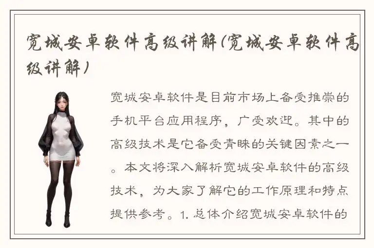 宽城安卓软件高级讲解(宽城安卓软件高级讲解)