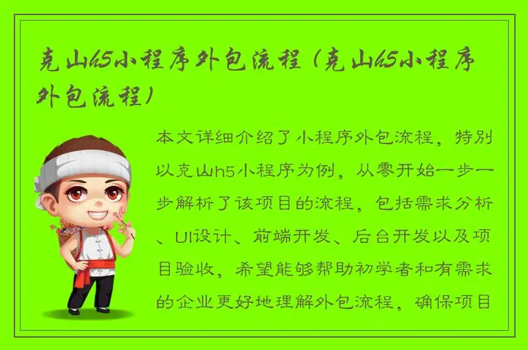 克山h5小程序外包流程 (克山h5小程序外包流程)