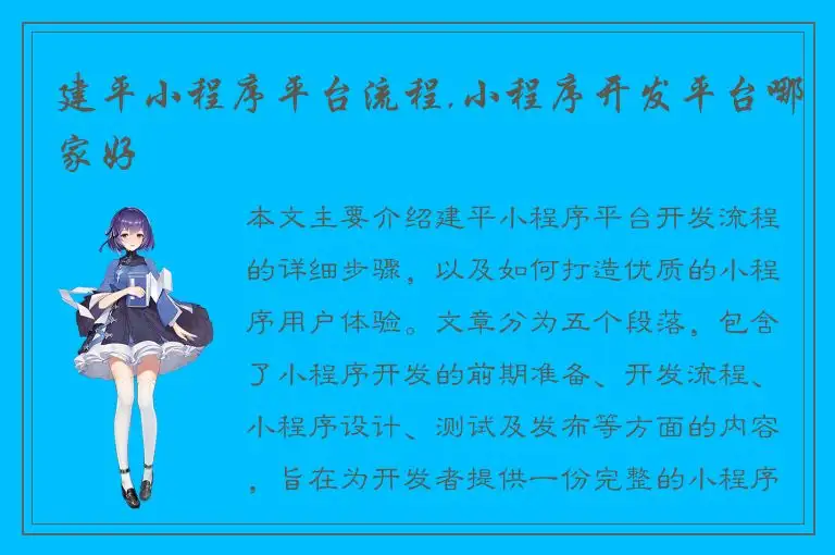 建平小程序平台流程,小程序开发平台哪家好
