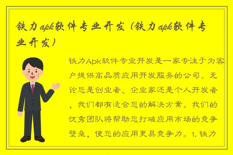铁力apk软件专业开发 (铁力apk软件专业开发)