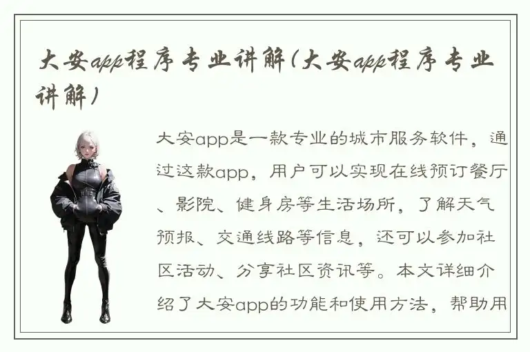 大安app程序专业讲解(大安app程序专业讲解)