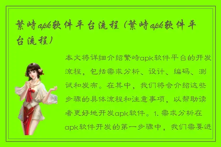 繁峙apk软件平台流程 (繁峙apk软件平台流程)