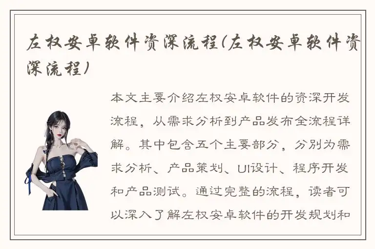 左权安卓软件资深流程(左权安卓软件资深流程)