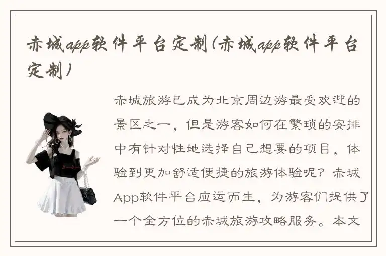赤城app软件平台定制(赤城app软件平台定制)