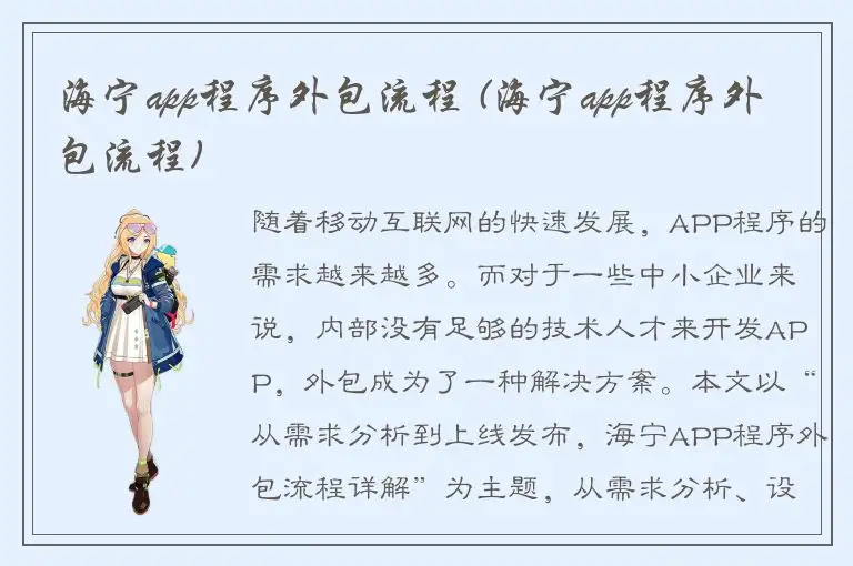 海宁app程序外包流程 (海宁app程序外包流程)