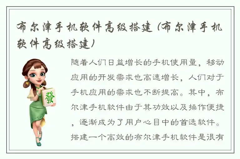 布尔津手机软件高级搭建 (布尔津手机软件高级搭建)