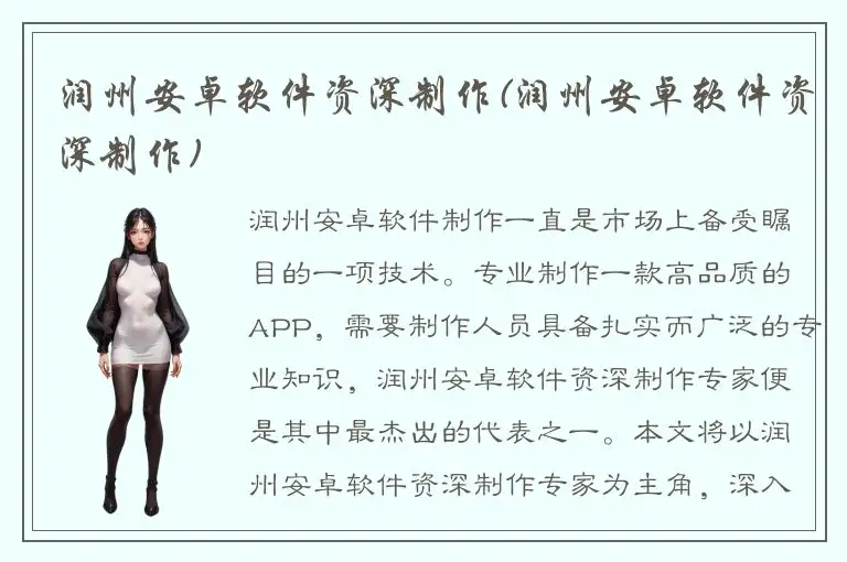 润州安卓软件资深制作(润州安卓软件资深制作)