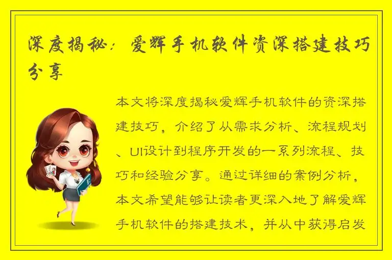 深度揭秘：爱辉手机软件资深搭建技巧分享