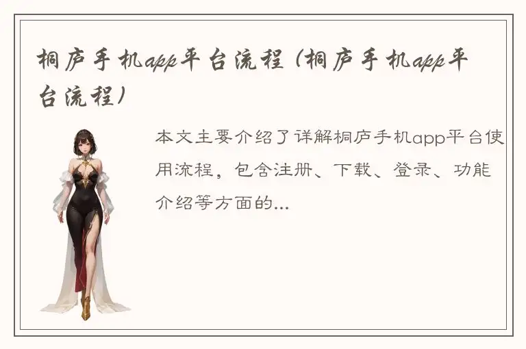 桐庐手机app平台流程 (桐庐手机app平台流程)