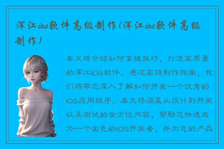 浑江ios软件高级制作(浑江ios软件高级制作)