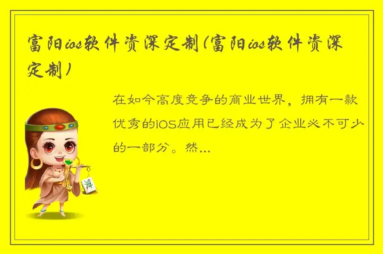 富阳ios软件资深定制(富阳ios软件资深定制)