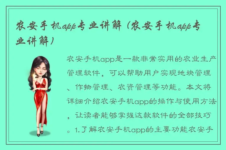 农安手机app专业讲解 (农安手机app专业讲解)