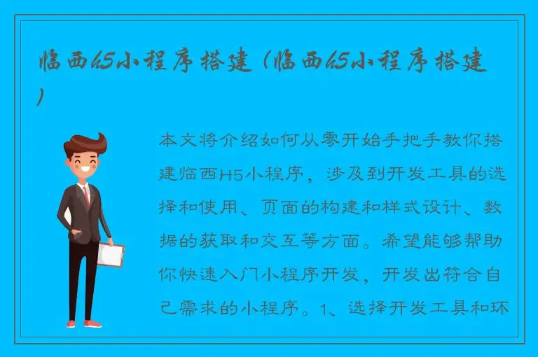 临西h5小程序搭建 (临西h5小程序搭建)