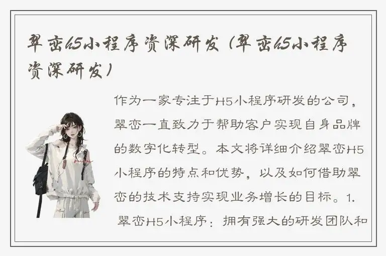 翠峦h5小程序资深研发 (翠峦h5小程序资深研发)