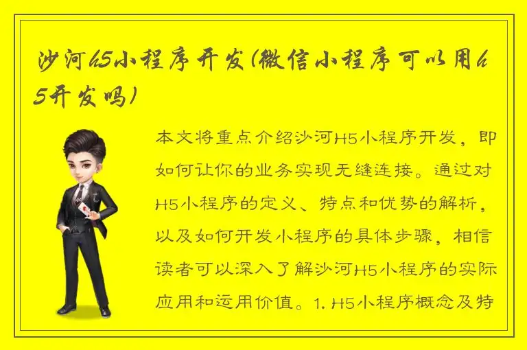 沙河h5小程序开发(微信小程序可以用h5开发吗)