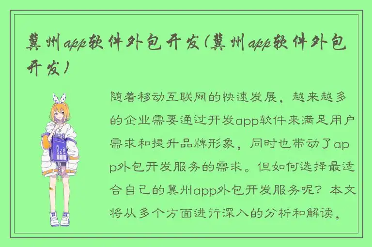 冀州app软件外包开发(冀州app软件外包开发)