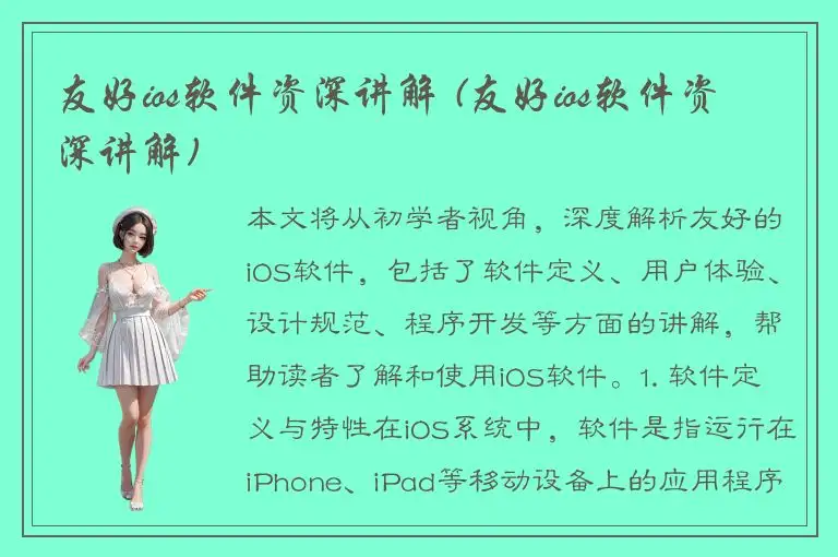 友好ios软件资深讲解 (友好ios软件资深讲解)