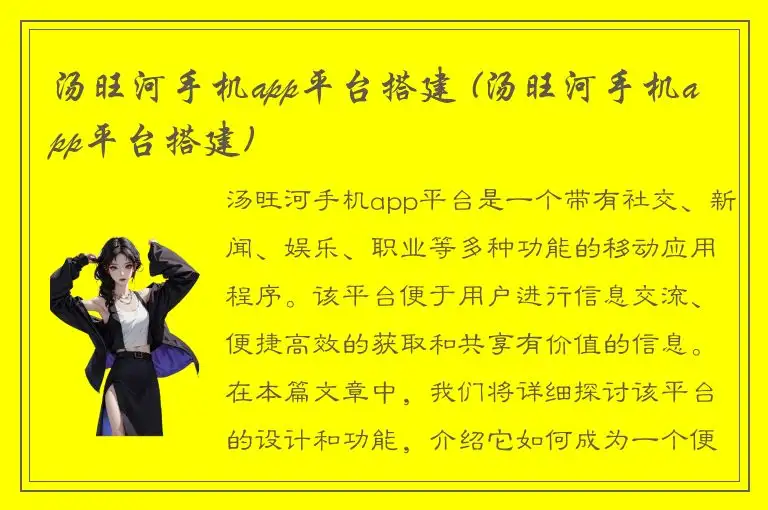 汤旺河手机app平台搭建 (汤旺河手机app平台搭建)