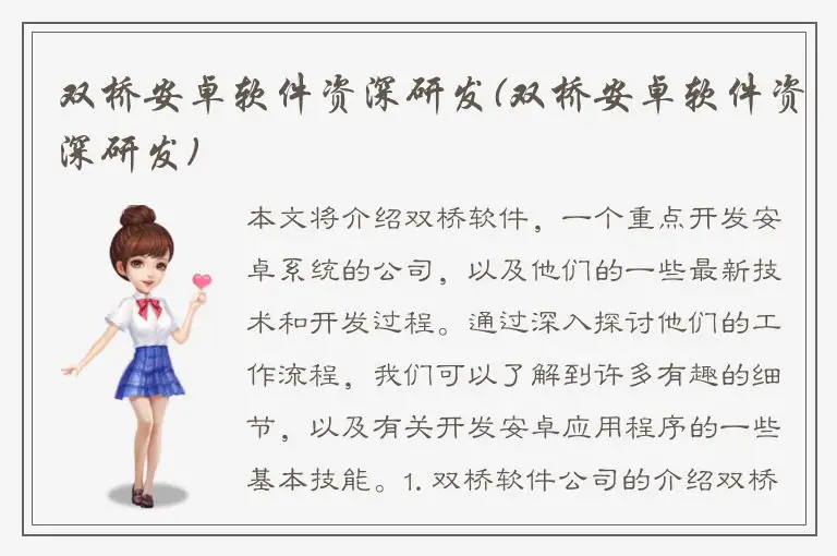 双桥安卓软件资深研发(双桥安卓软件资深研发)