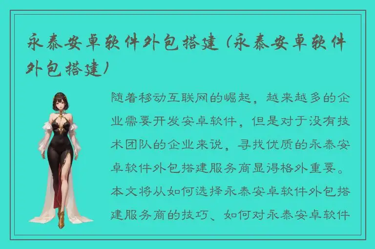 永泰安卓软件外包搭建 (永泰安卓软件外包搭建)