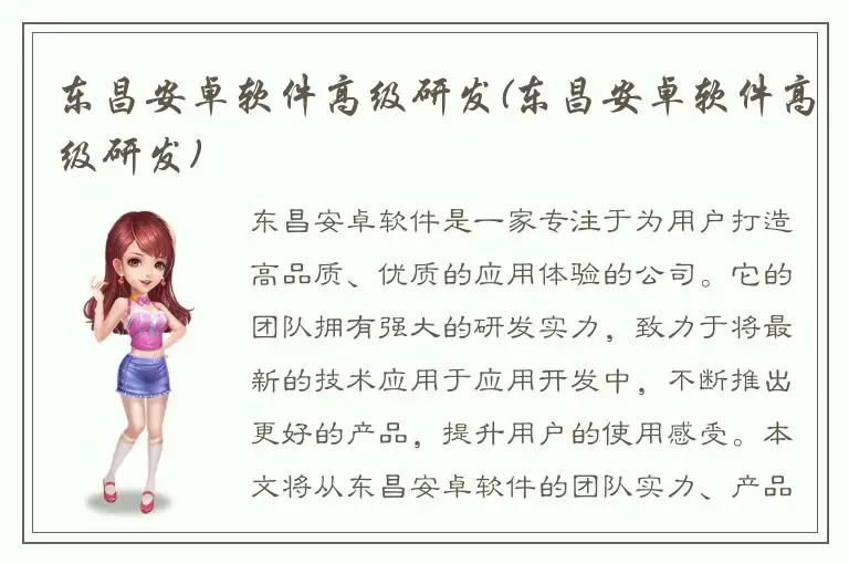 东昌安卓软件高级研发(东昌安卓软件高级研发)