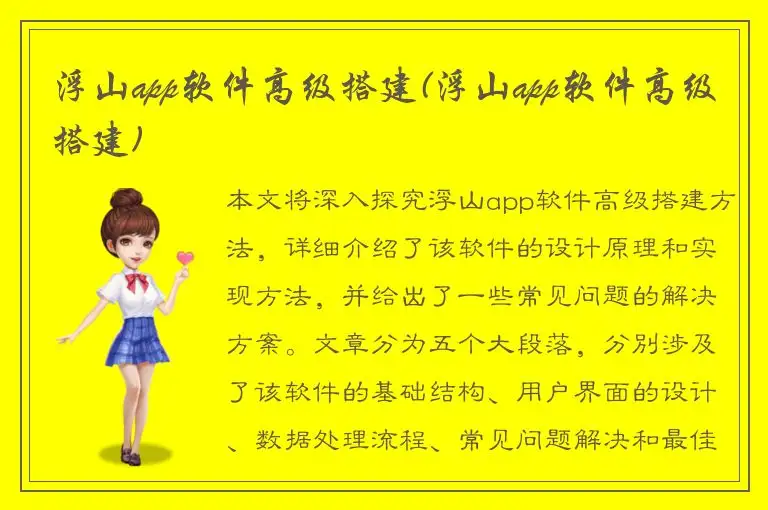 浮山app软件高级搭建(浮山app软件高级搭建)