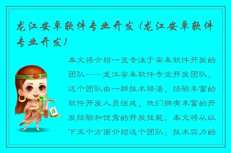 龙江安卓软件专业开发 (龙江安卓软件专业开发)