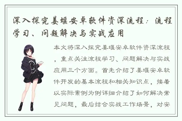 深入探究姜堰安卓软件资深流程：流程学习、问题解决与实战应用